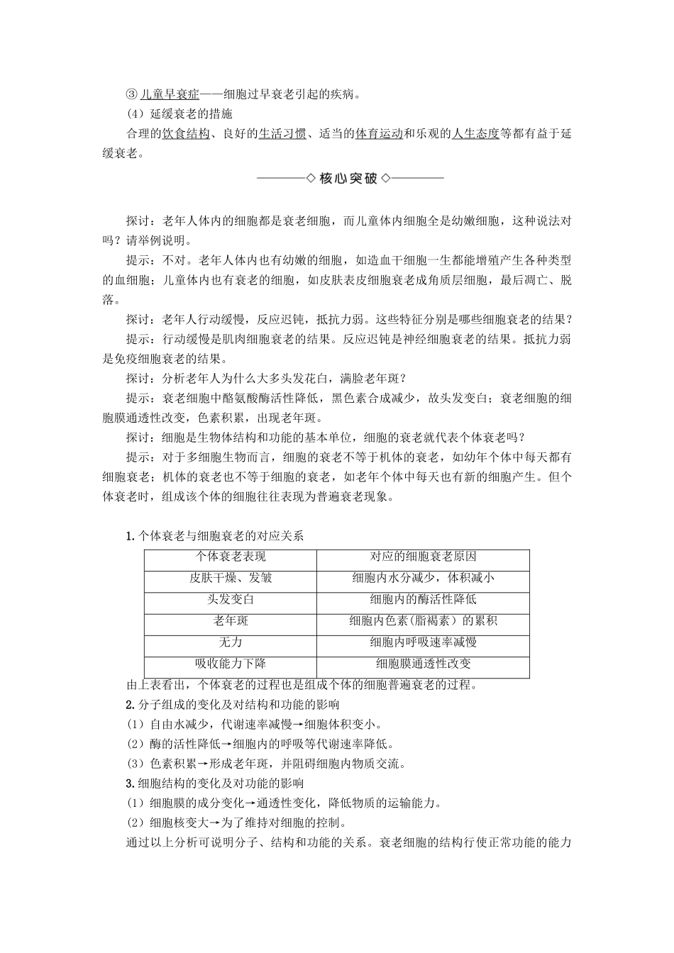 高中生物 第4单元 第2章 第1、2节 细胞的衰老和凋亡教案 中图版必修1-中图版高中必修1生物教案_第2页