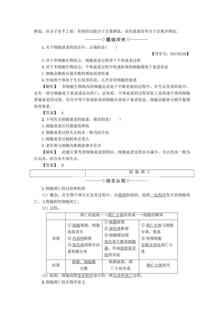 高中生物 第4单元 第2章 第1、2节 细胞的衰老和凋亡教案 中图版必修1-中图版高中必修1生物教案_第3页