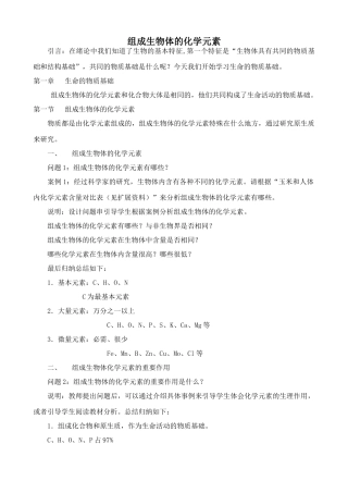 高中生物组成生物体的化学元素人教版必修一