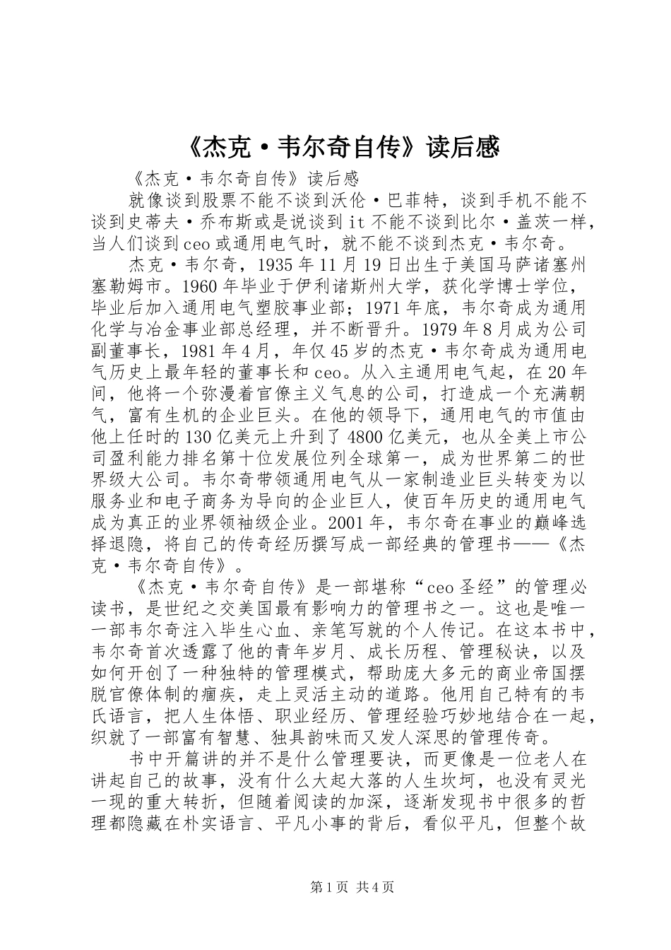 《杰克·韦尔奇自传》读后感_第1页