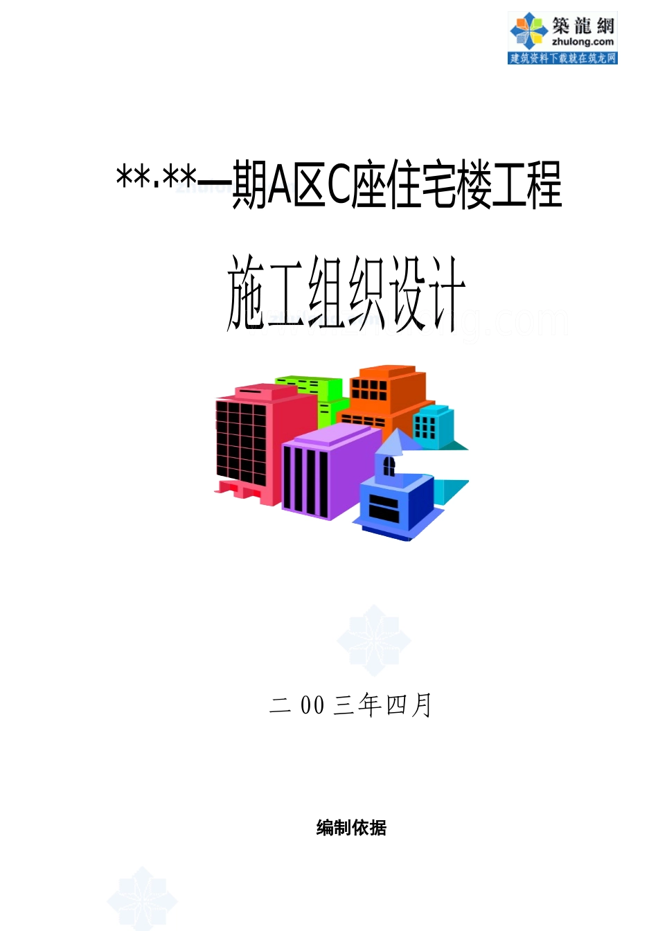 北京某高层住宅施工组织设计_第1页