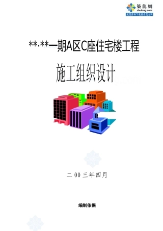 北京某高层住宅施工组织设计