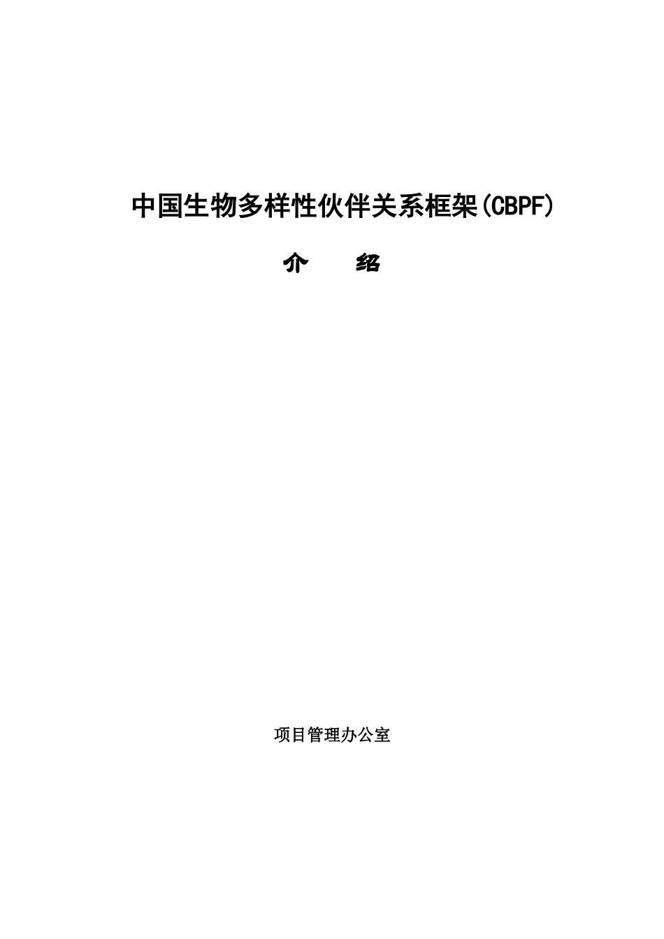 中国生物多样性伙伴关系框架(CBPF)_第3页