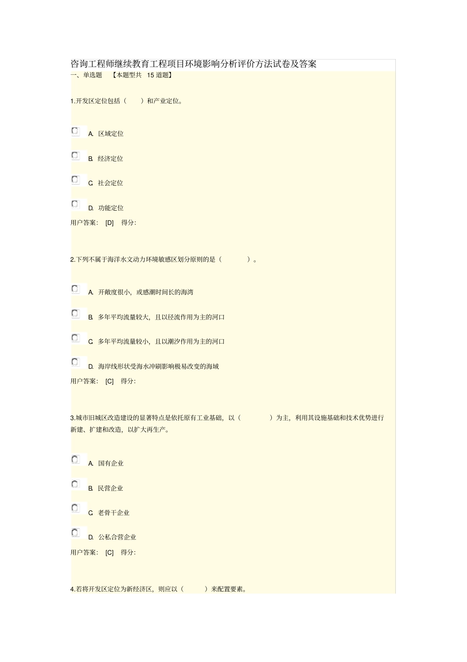 咨询工程师继续教育工程项目环境影响分析评价方法试卷及答案(100分)_第1页