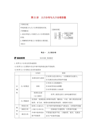 版高考地理新导学大一轮复习 第二册 第一单元 人口与地理环境 第21讲 人口分布与人口合理容量讲义（含解析）鲁教版-鲁教版高三第二册地理教案