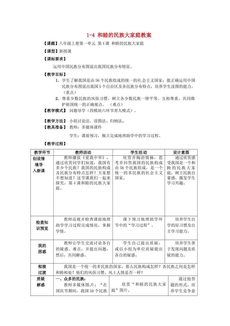 山东省枣庄市峄城区吴林街道中学八年级地理上册 1-4 和睦的民族大家庭教案 商务星球版_第1页