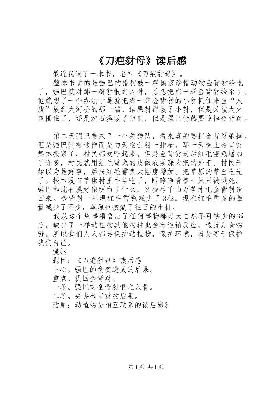 《刀疤豺母》读后感_第1页