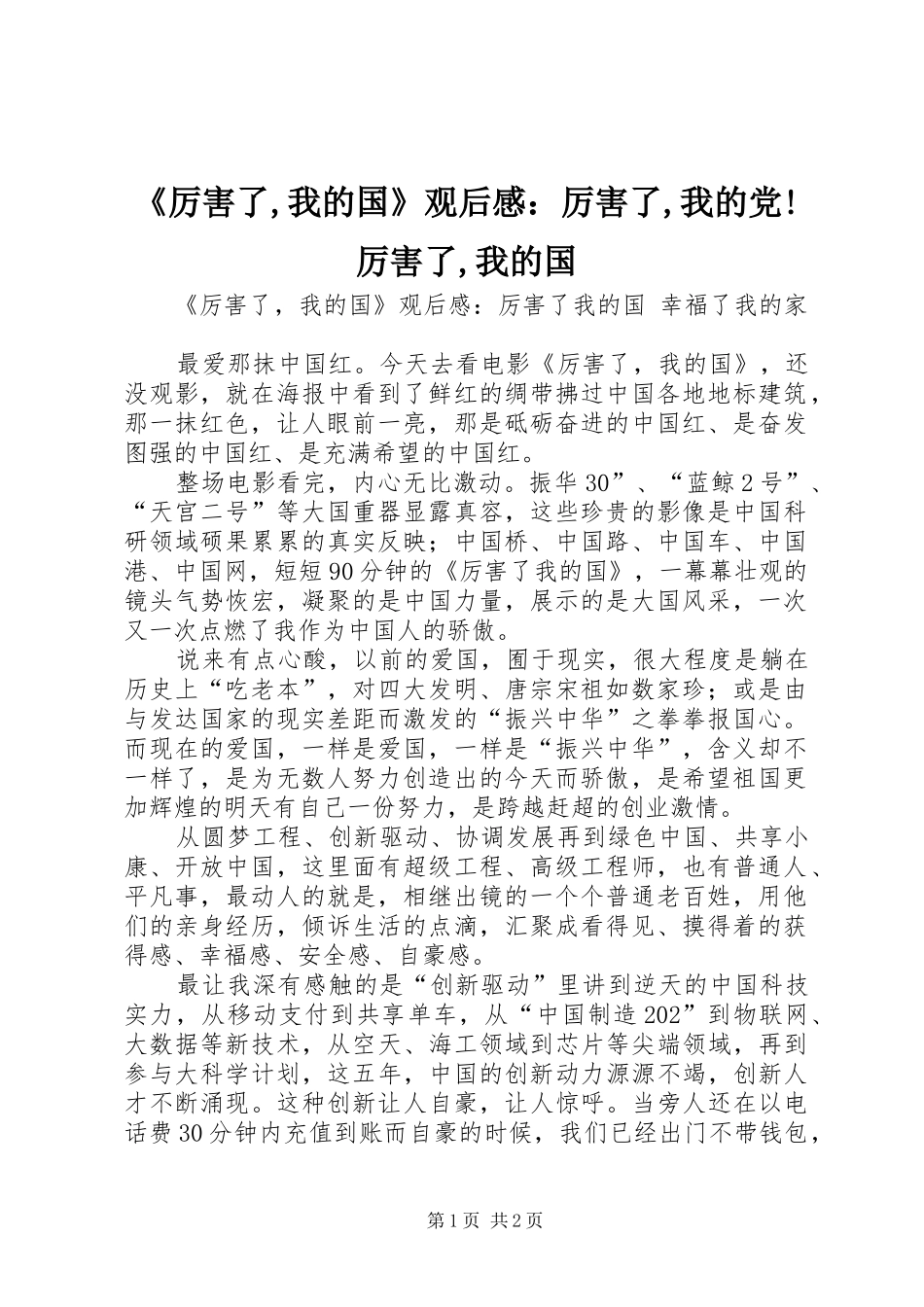 《厉害了,我的国》观后感：厉害了,我的党!厉害了,我的国_第1页