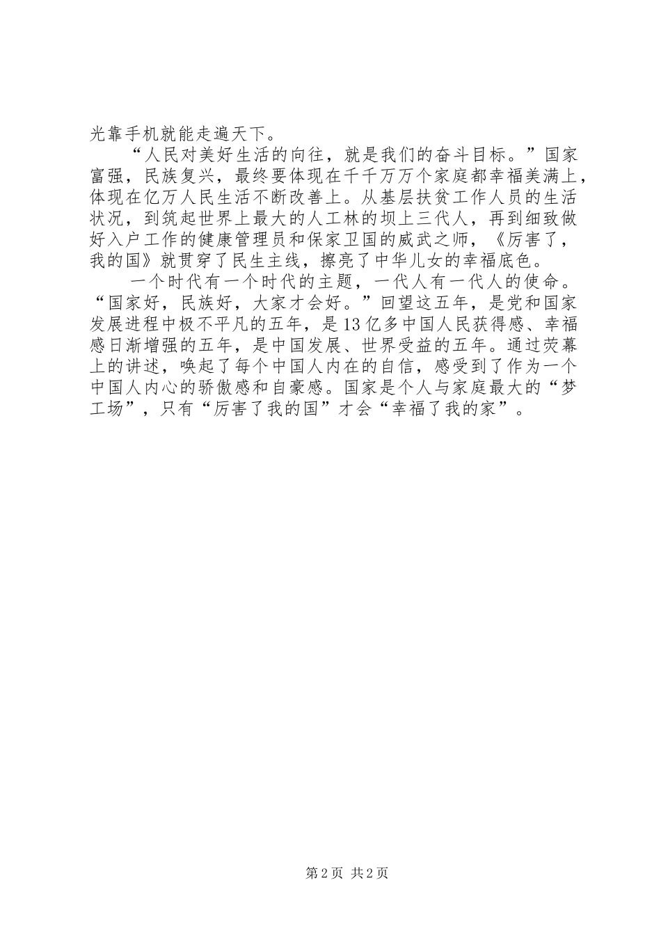 《厉害了,我的国》观后感：厉害了,我的党!厉害了,我的国_第2页