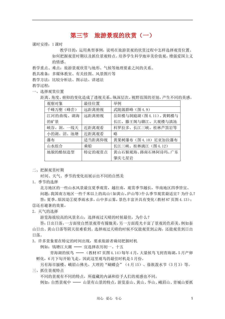 高中地理 4.3 第三节  旅游景观的欣赏（一） 旧人教版选修1_第1页