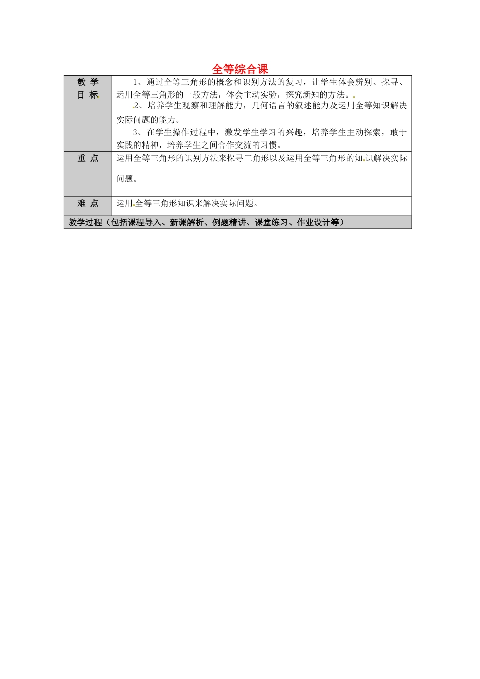 山东省龙口市诸由观镇诸由中学七年级数学上册 1.3 全等综合课教案 （新版）鲁教版五四制_第1页