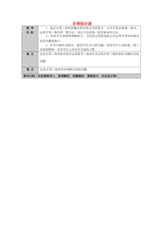 山东省龙口市诸由观镇诸由中学七年级数学上册 1.3 全等综合课教案 （新版）鲁教版五四制