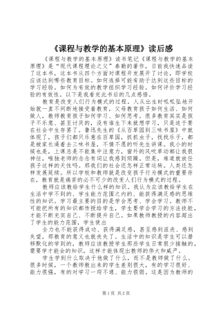 《课程与教学的基本原理》读后感