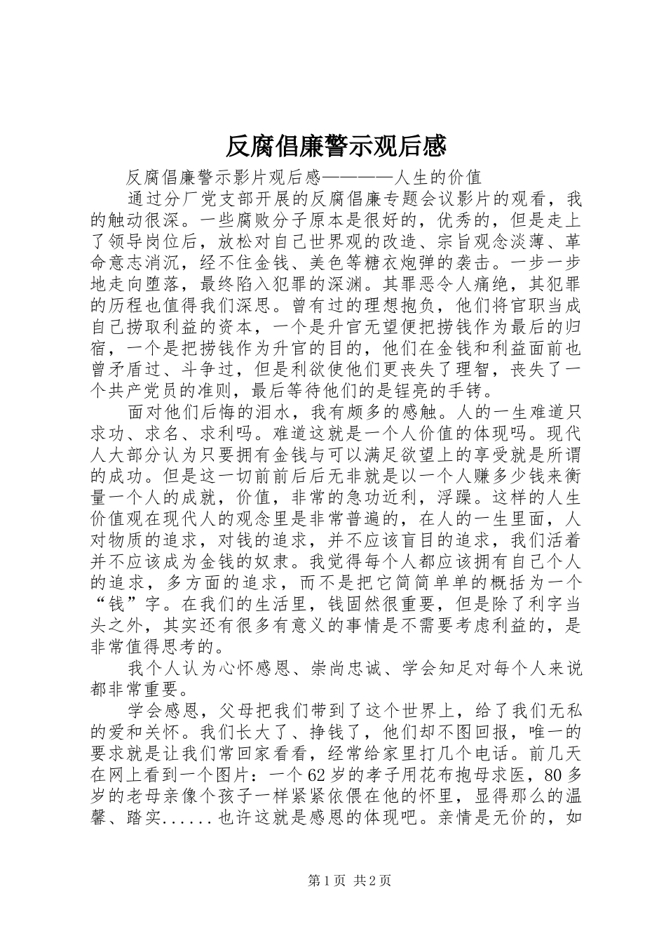 反腐倡廉警示观后感_第1页