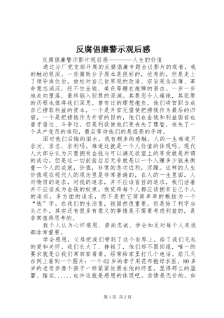 反腐倡廉警示观后感