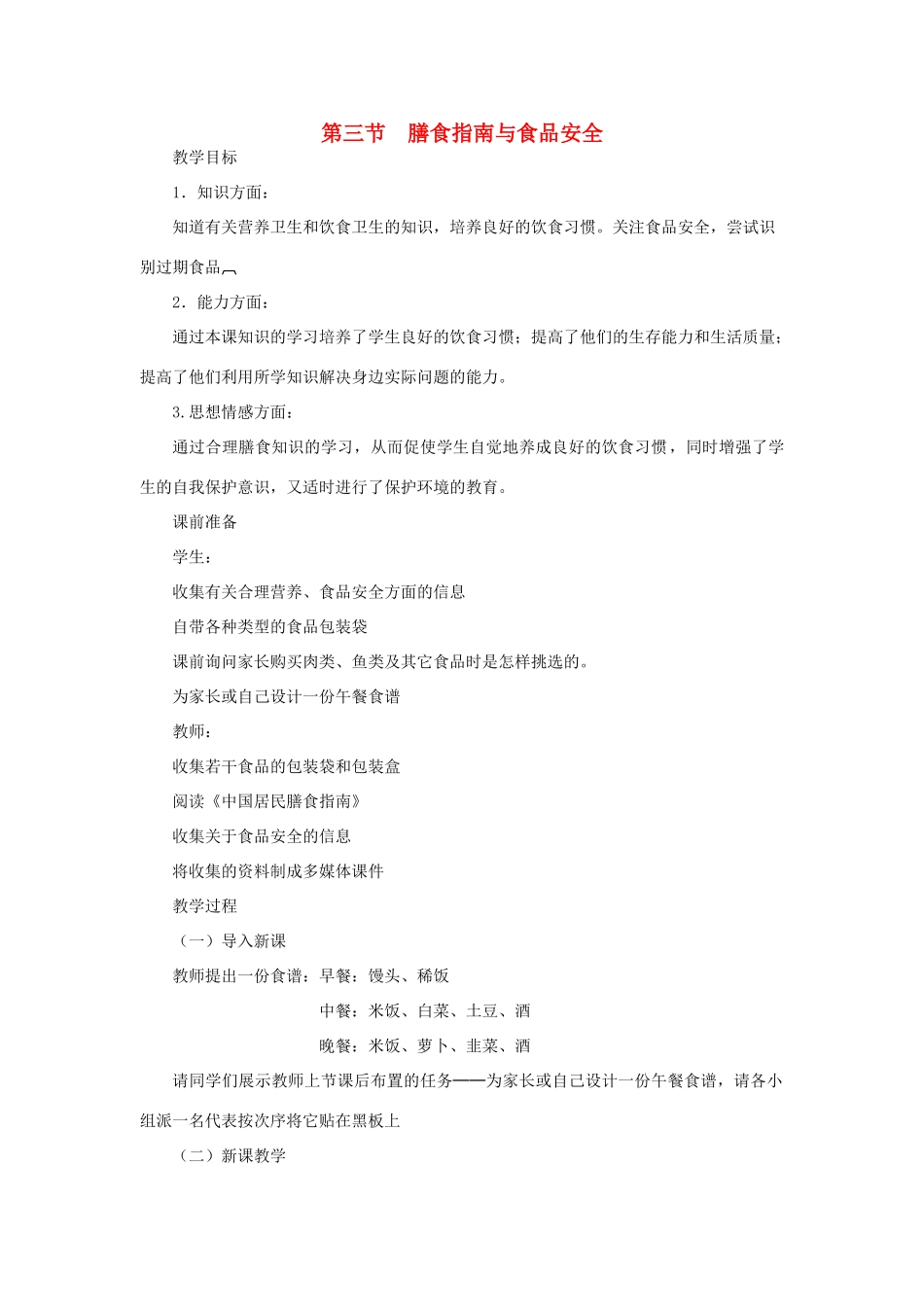 七年级生物下册 第4单元 生物圈中的人 第三节 膳食指南与食品安全名师教案2 苏教版_第1页