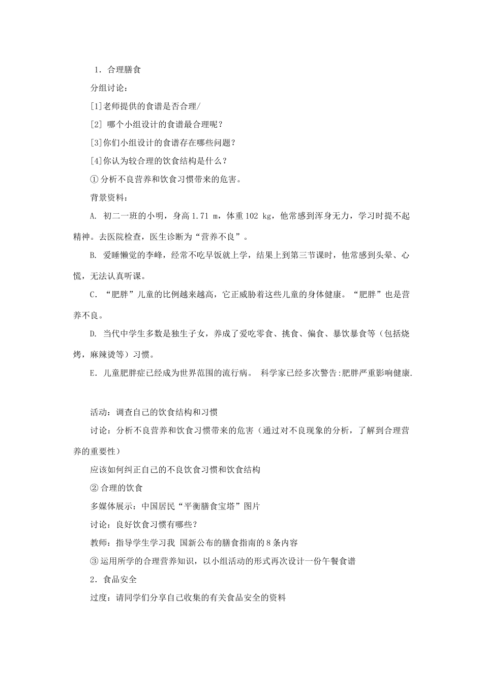 七年级生物下册 第4单元 生物圈中的人 第三节 膳食指南与食品安全名师教案2 苏教版_第2页