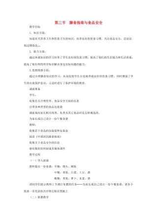七年级生物下册 第4单元 生物圈中的人 第三节 膳食指南与食品安全名师教案2 苏教版