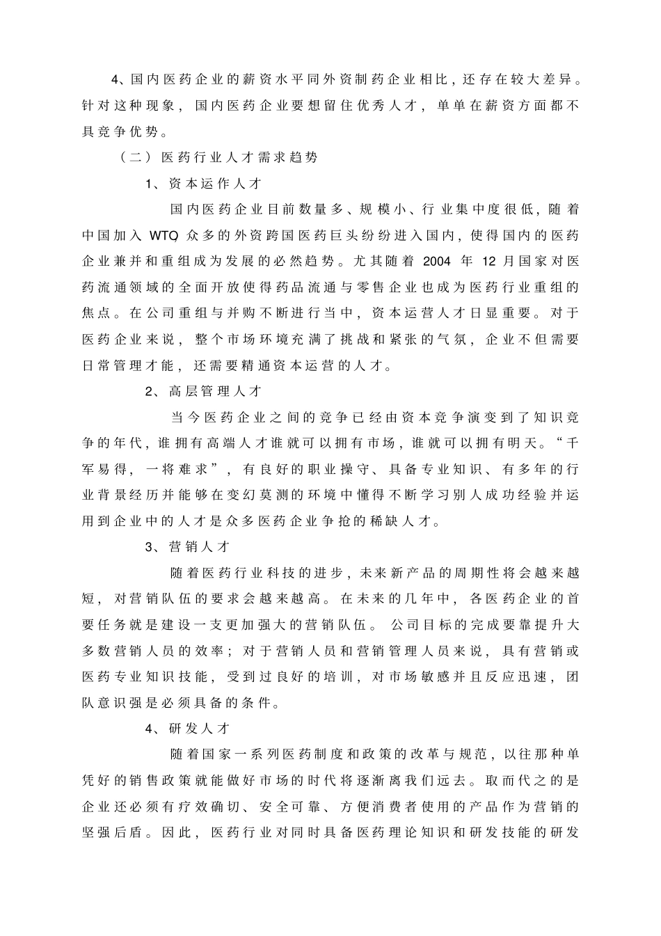 医药行业人力资源概要_第2页