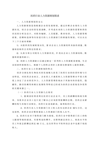 医药行业人力资源概要