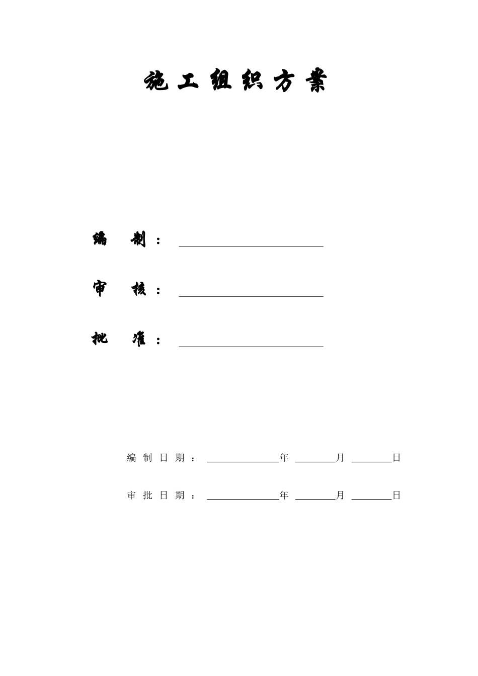 【施工组织方案】xx中心一期工程施工组织设计_第1页
