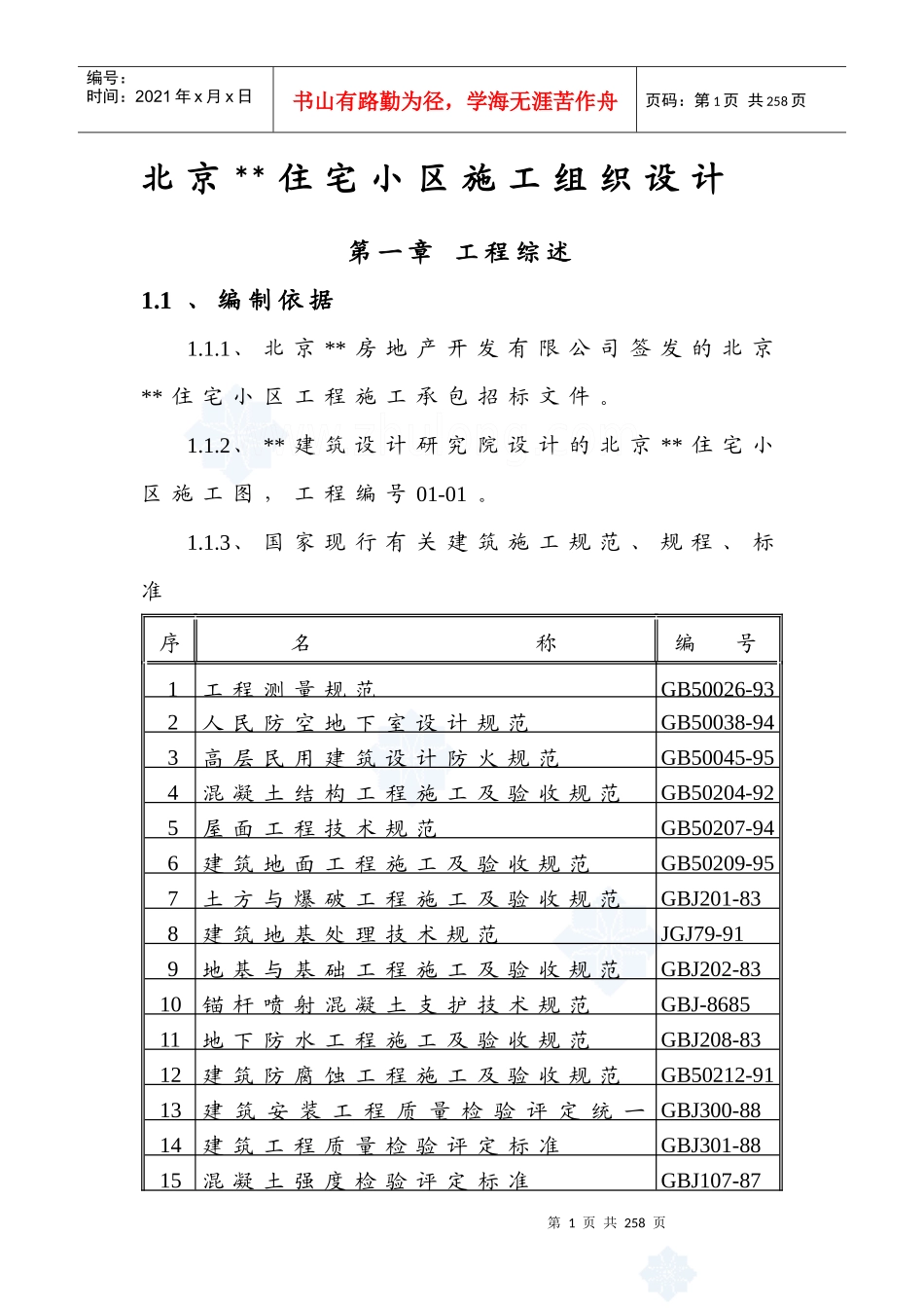 北京某住宅小区施工组织设计方案_第2页