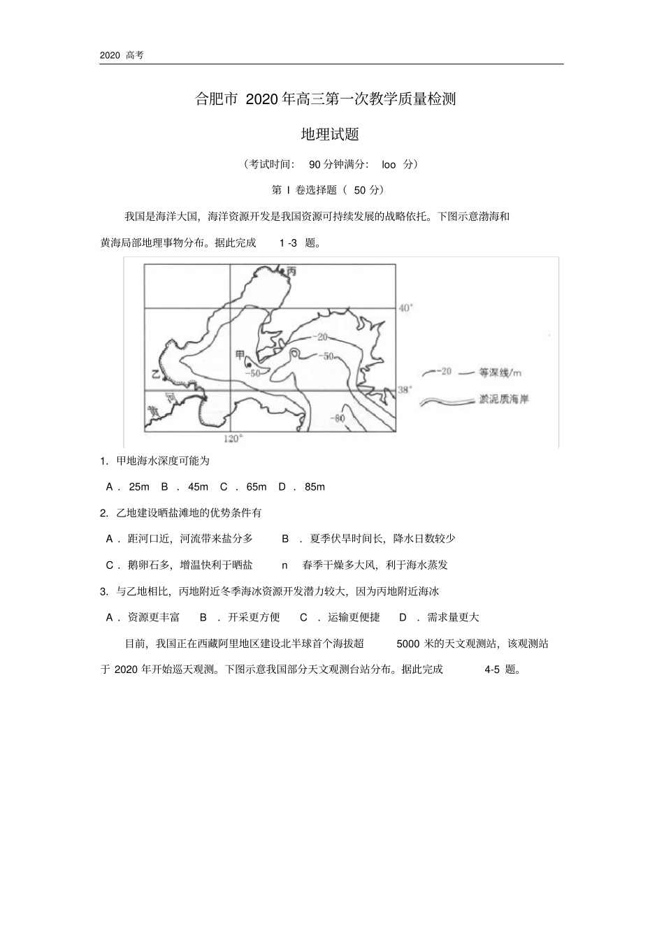 安徽省合肥市2020届高三地理第一次教学质量检测试题_第1页