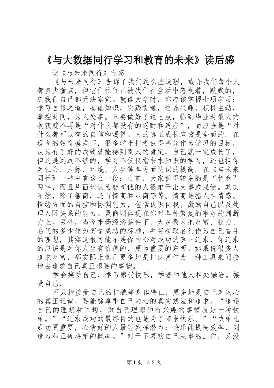 《与大数据同行学习和教育的未来》读后感_4_第1页