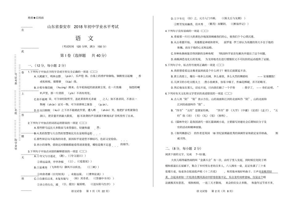 2018年山东省泰安市中考语文试卷(含答案与解析)_第1页