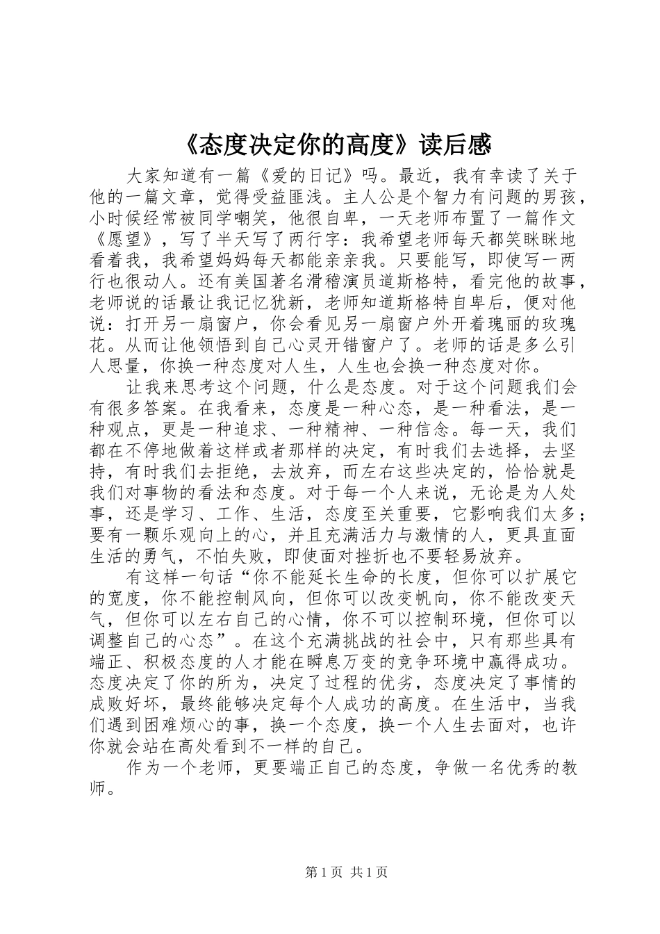 《态度决定你的高度》读后感_第1页