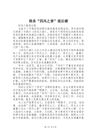 税务“四风之害”观后感