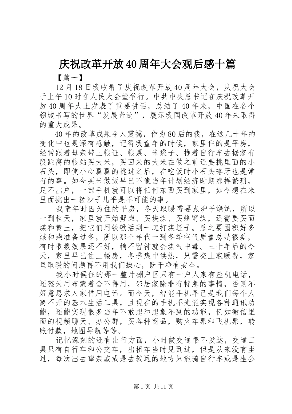 庆祝改革开放40周年大会观后感十篇_第1页