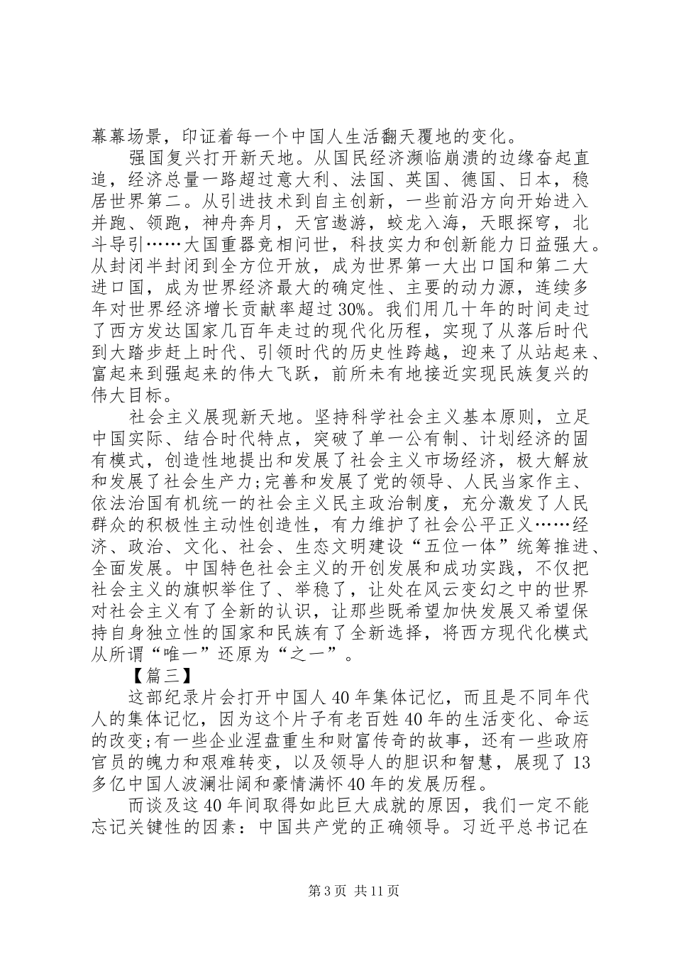 庆祝改革开放40周年大会观后感十篇_第3页