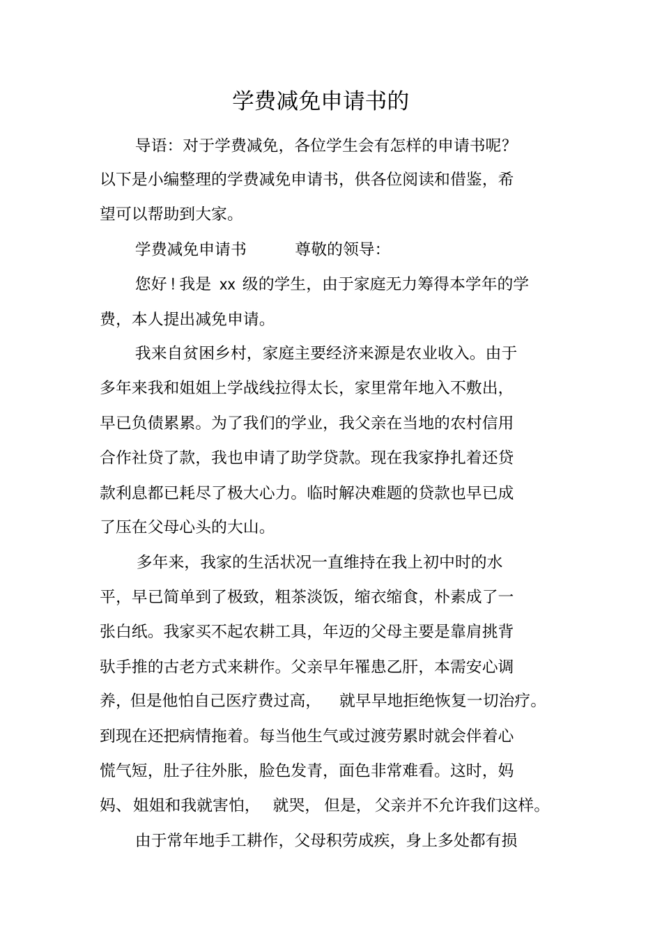 学费减免申请书的_第1页