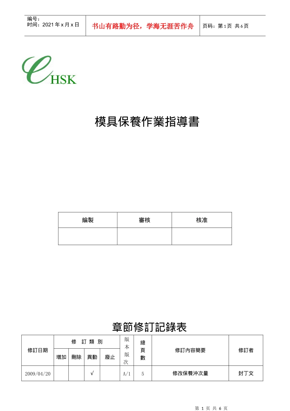 SK-UW-267模具保养规范_第1页