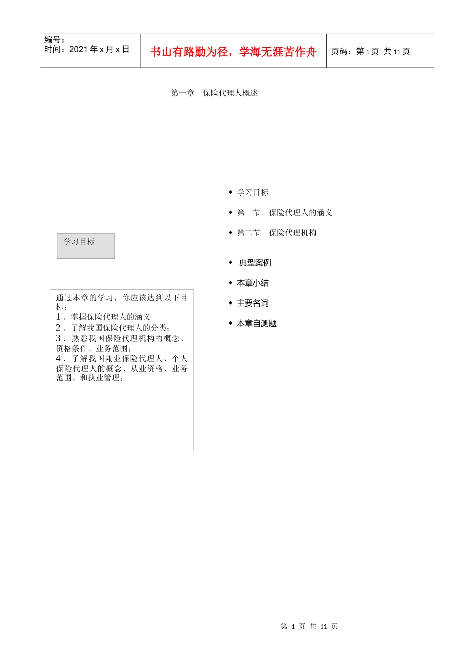 保险行业-代理人岗位职责说明书_第1页