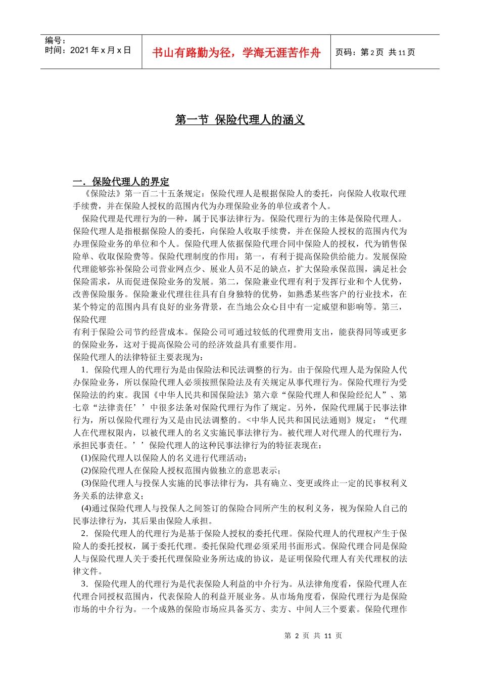 保险行业-代理人岗位职责说明书_第2页