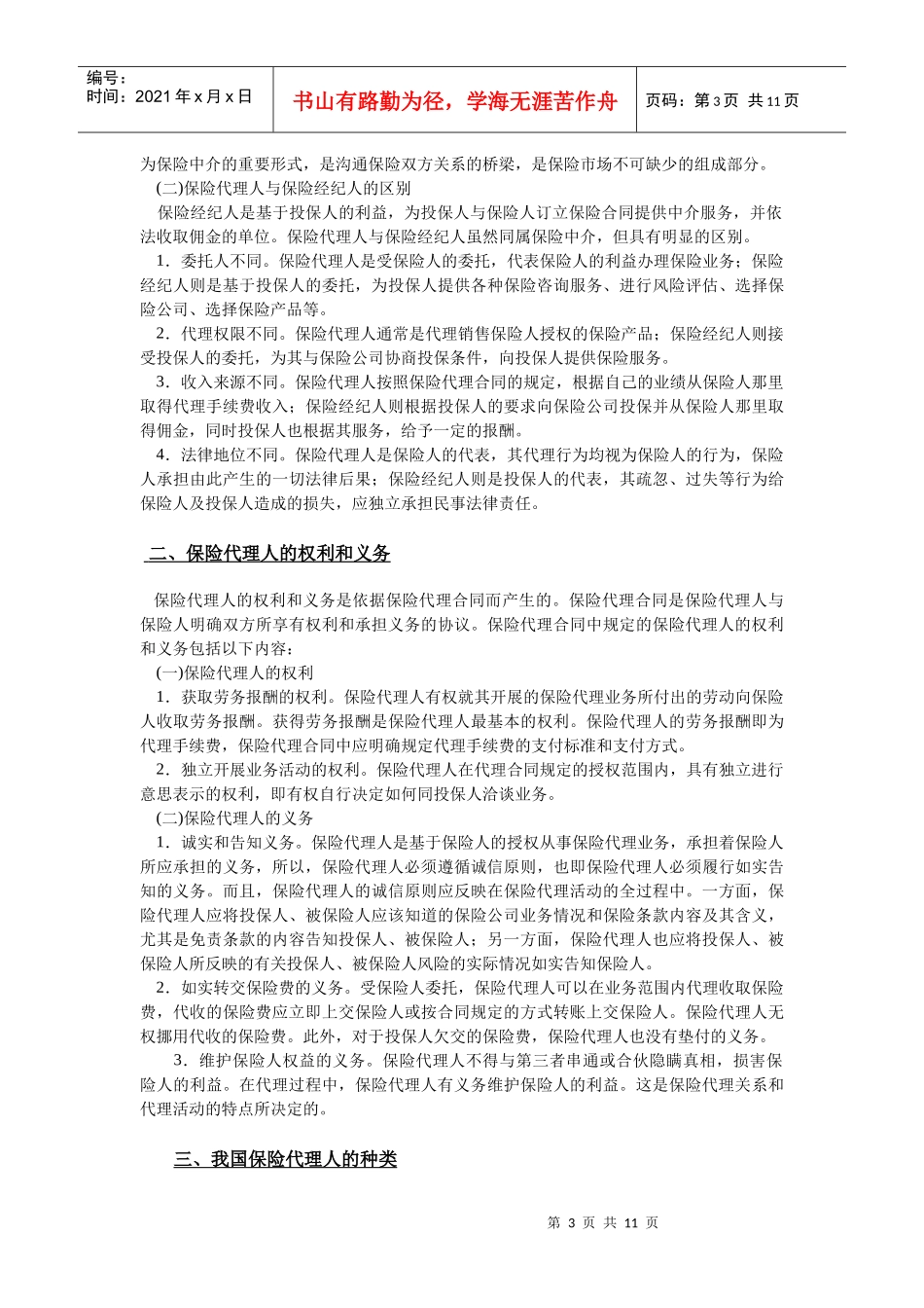 保险行业-代理人岗位职责说明书_第3页