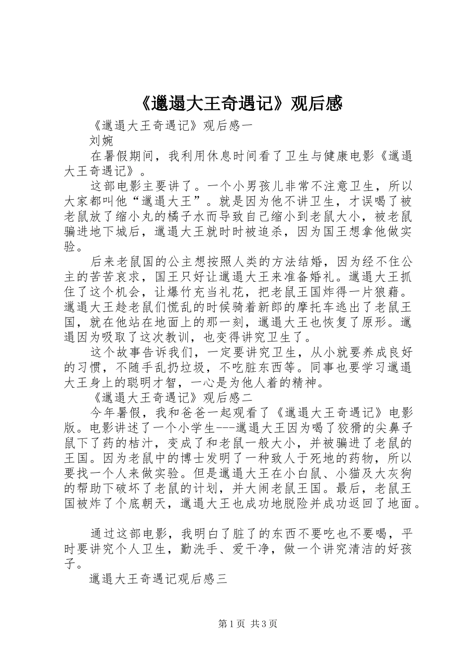 《邋遢大王奇遇记》观后感_第1页
