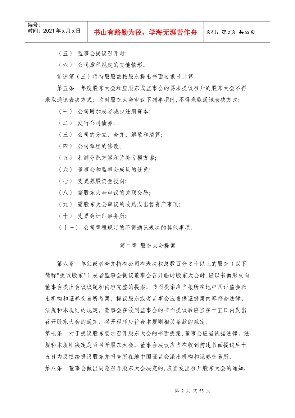 【企业管理】公司治理结构与公司治理规则_第2页