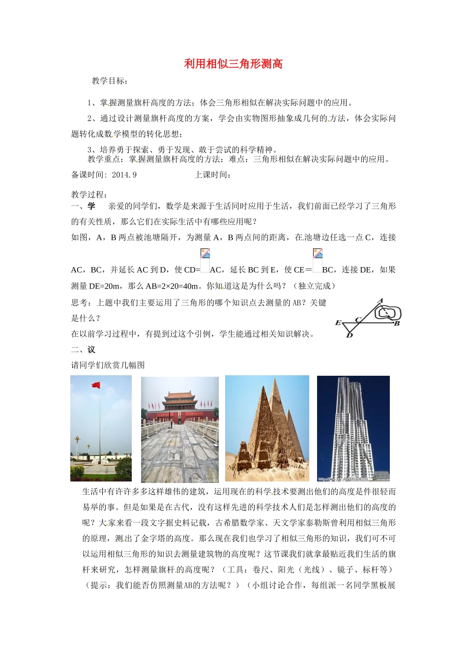 山东省青岛市崂山第十一中学九年级数学上册 4.6 利用相似三角形测高教案 北师大版_第1页