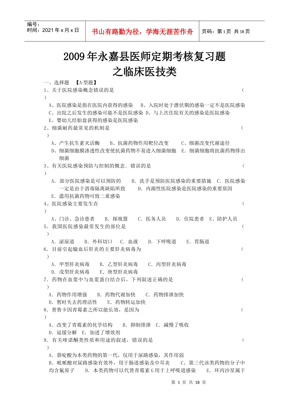 (医院感染学、临床药学、输血医学)_第1页