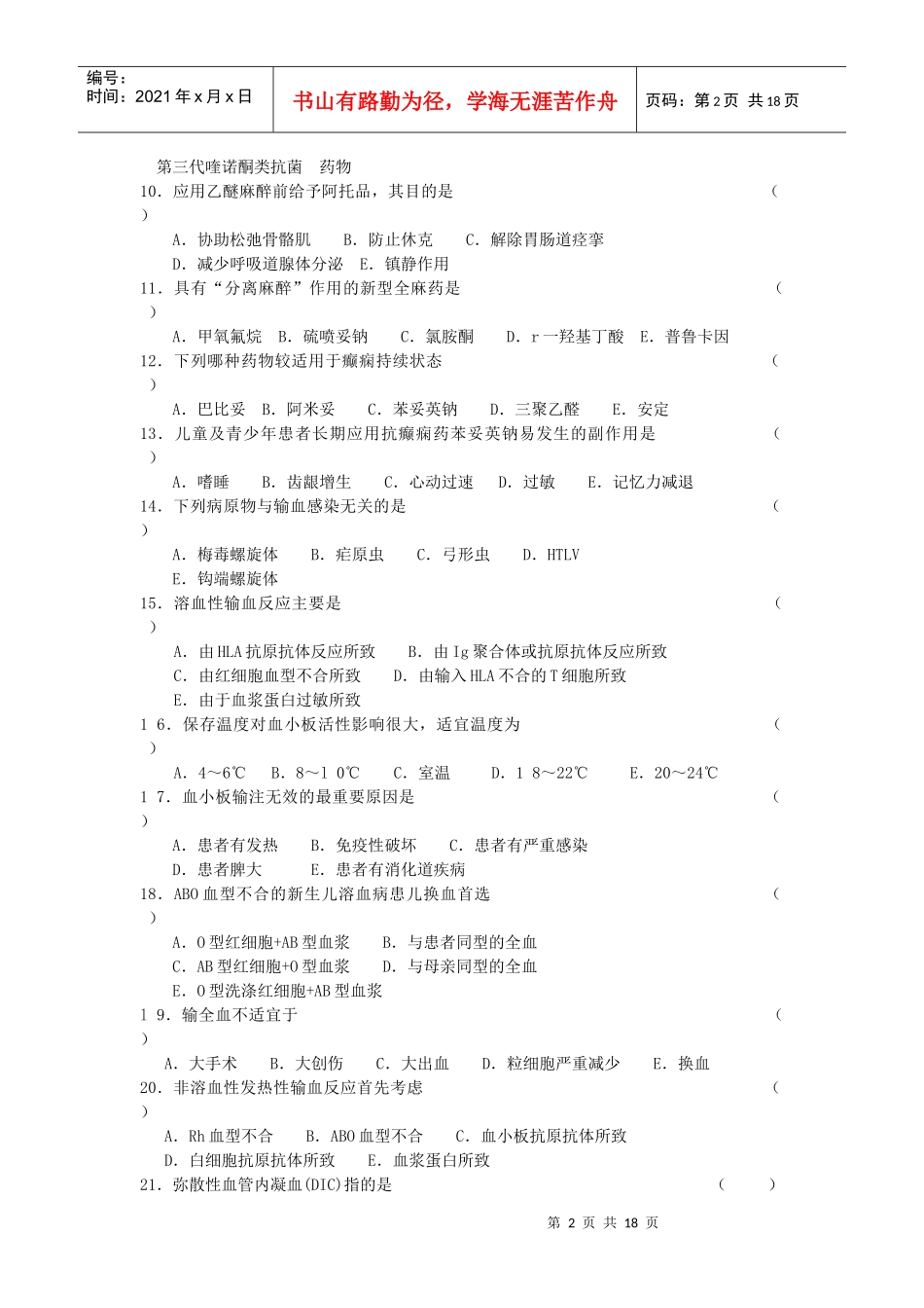 (医院感染学、临床药学、输血医学)_第2页