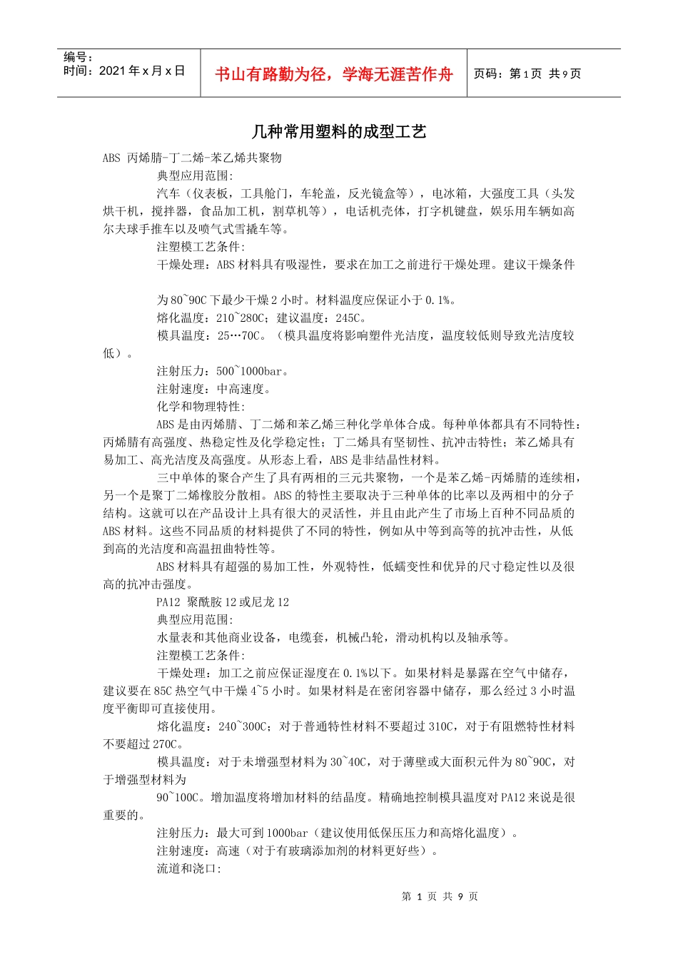 几种常用塑料的成型工艺_第1页