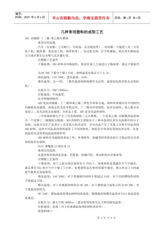 几种常用塑料的成型工艺