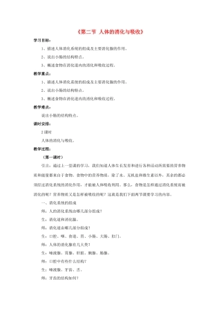 七年级生物下册 第九章 第二节 人体的消化与吸收教案4 （新版）苏教版