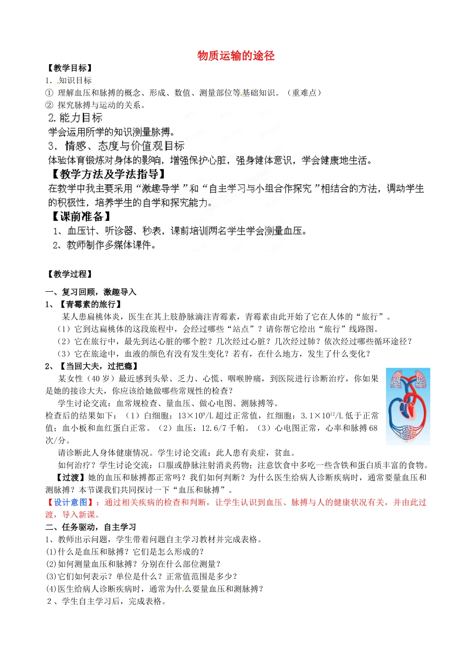 七年级生物下册 第3单元 第3章 第3节 物质运输的途径（第2课时）教案1 （新版）济南版_第1页