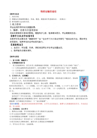 七年级生物下册 第3单元 第3章 第3节 物质运输的途径（第2课时）教案1 （新版）济南版