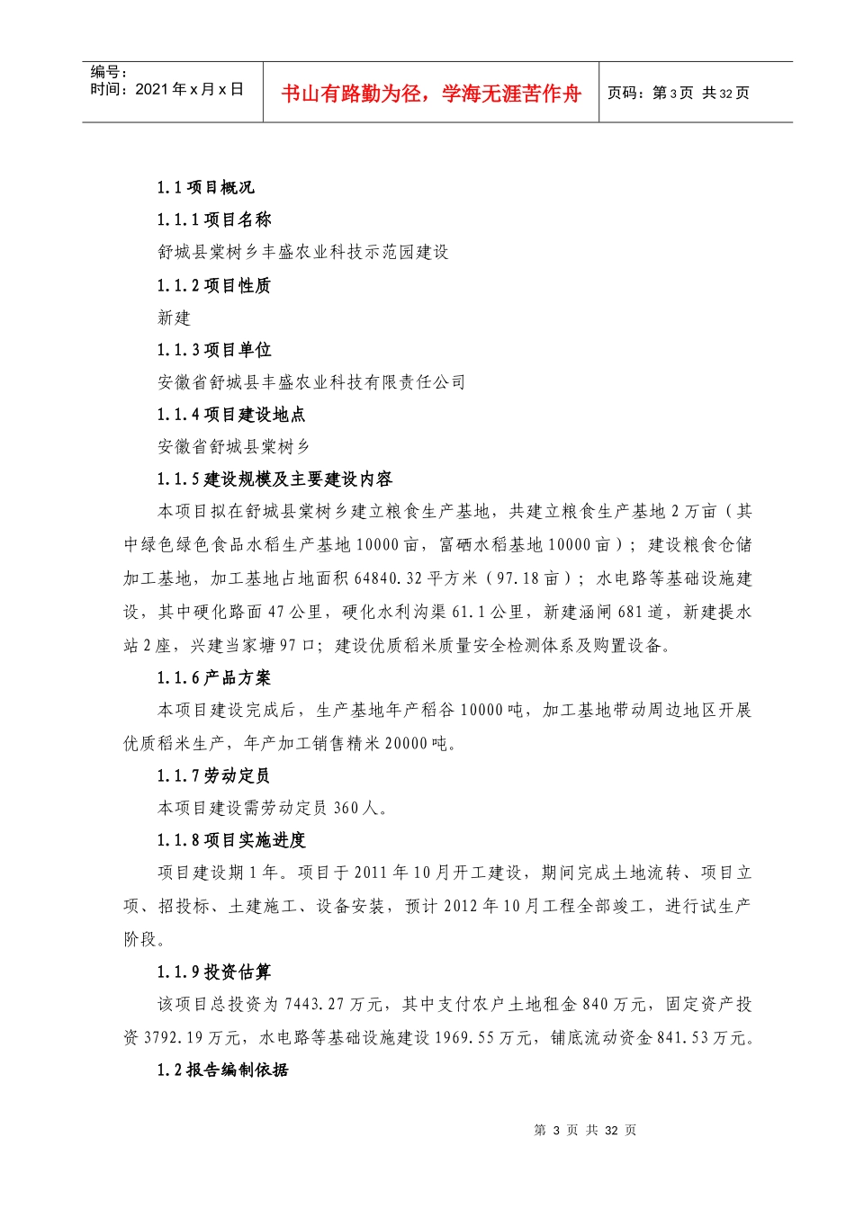 农业科技示范园建设可行性报告_第3页