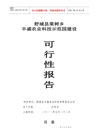农业科技示范园建设可行性报告